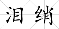 淚綃