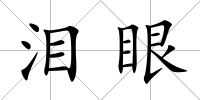 淚眼