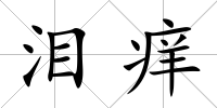 淚癢