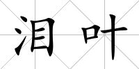 淚葉