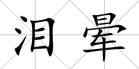 淚暈