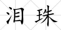 淚珠