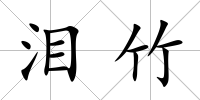淚竹