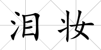 淚妝