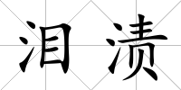 淚漬