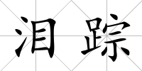 淚蹤