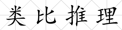 類比推理