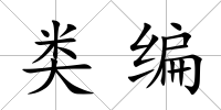 類編
