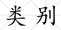 類別