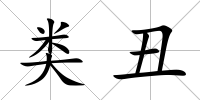 類丑