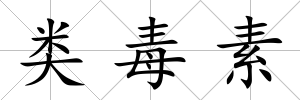 類毒素