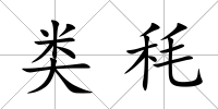類秏