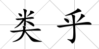 類乎