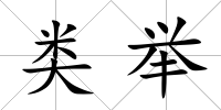 類舉