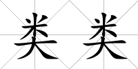 類類