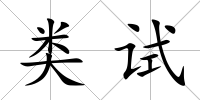 類試