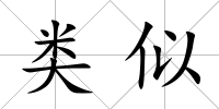 類似