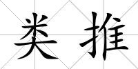 類推