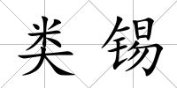 類錫