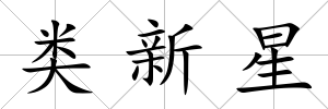 類新星