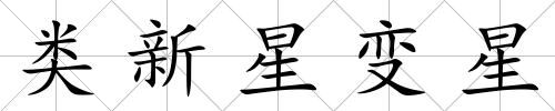 類新星變星