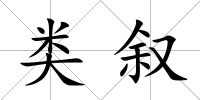 類敘