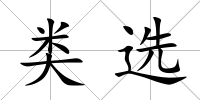 類選