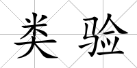 類驗