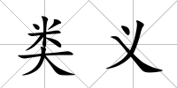 類義