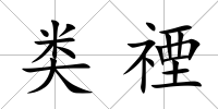 類禋