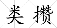 類攢
