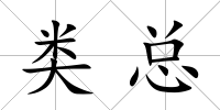 類總
