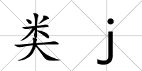 類j