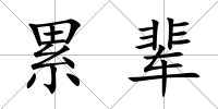 累輩