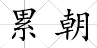 累朝