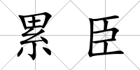 累臣