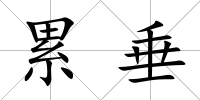 累垂