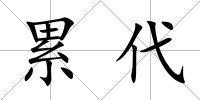 累代
