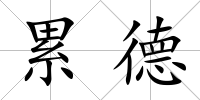 累德
