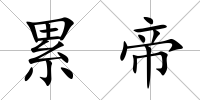 累帝