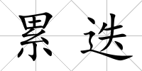 累迭