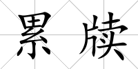 累牘