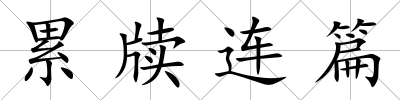 累牘連篇
