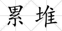 累堆