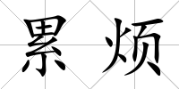 累煩