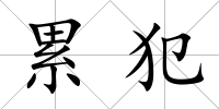 累犯