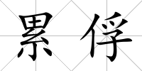 累俘