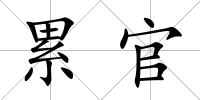 累官