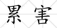 累害