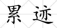 累跡